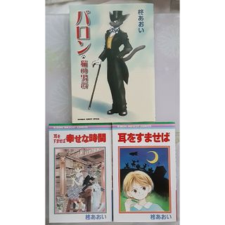 気まぐれ価格中★　3冊　耳をすませば　バロン　幸せな時間　柊あおい　ジブリ好(少女漫画)