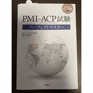 PMI ACP試験パーフェクトマスター アジャイルグローバル資格対応(コンピュータ/IT)