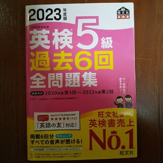 英検５級過去６回全問題集 文部科学省後援 ２０２３年度版(資格/検定)