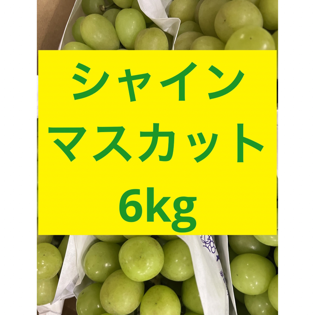 6kg　超〜お得！シャインマスカット　フルーツ