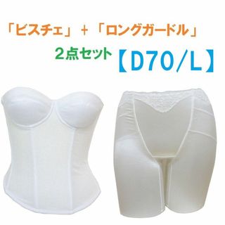 D70・L　白　ブライダルインナー ビスチェ＆ロングガードル　≪２点セット≫新品(ブライダルインナー)