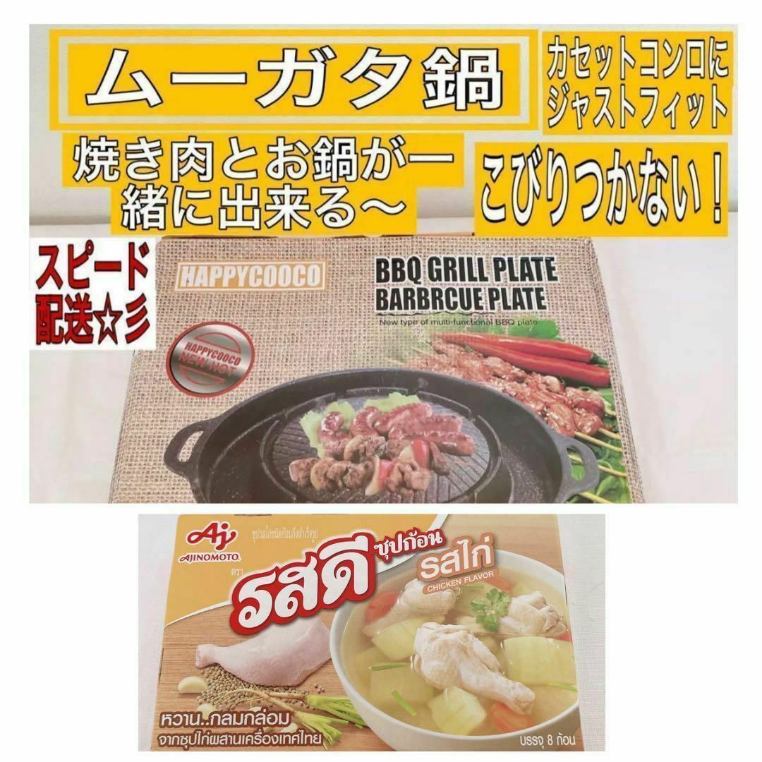 ムーガタ鍋とタイのチキンキューブ ８個入りセット　タイ式焼肉＋しゃぶしゃぶ鍋