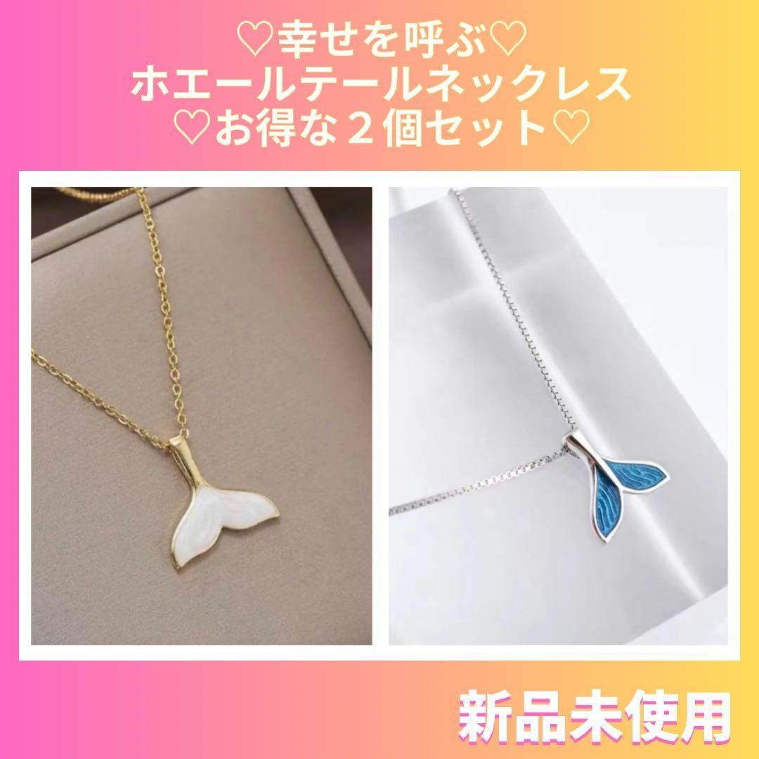 【２個SET】大人気♡ ホエールテールネックレス　森七菜 　真夏のシンデレラ レディースのアクセサリー(ネックレス)の商品写真