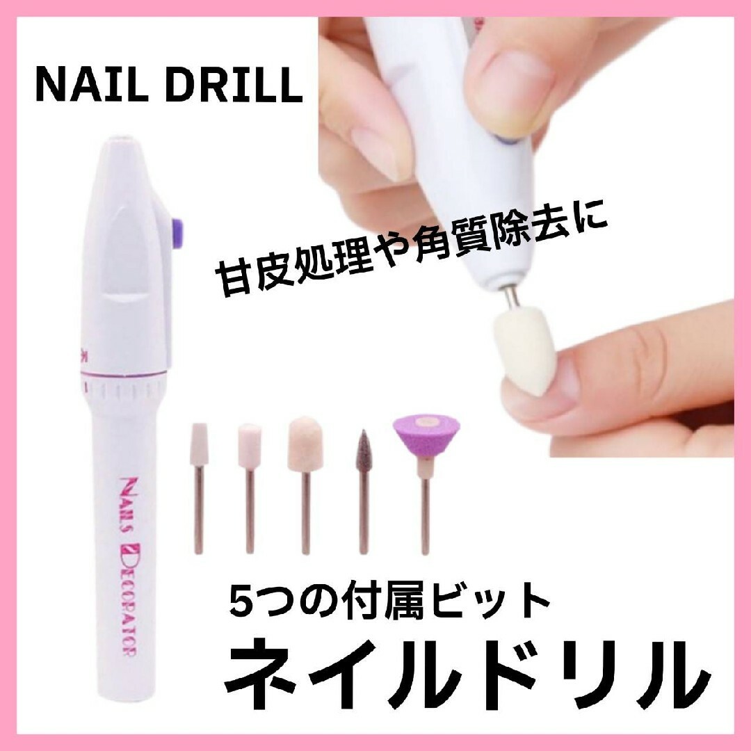 ネイルドリル コスメ/美容のネイル(ネイル用品)の商品写真