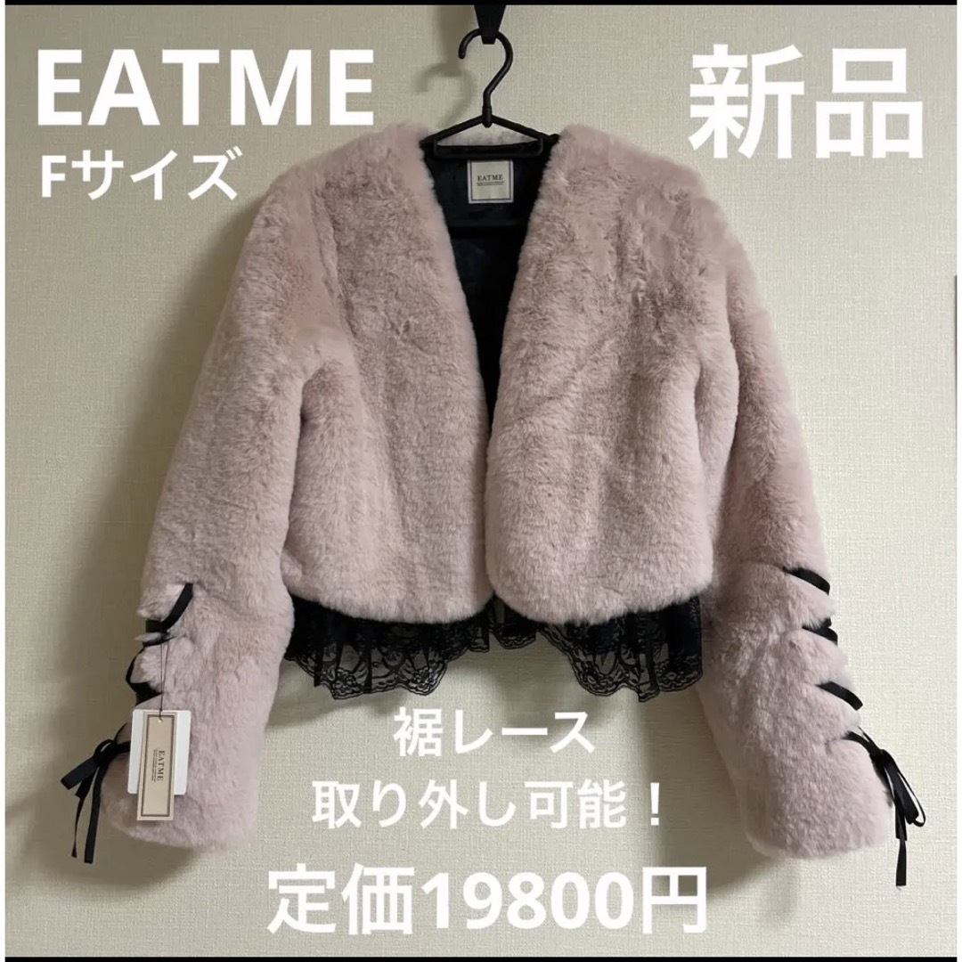 EATME(イートミー)のEATME 新品 2way小悪魔レースファーコート もこもこ ふわふわアウター レディースのジャケット/アウター(毛皮/ファーコート)の商品写真
