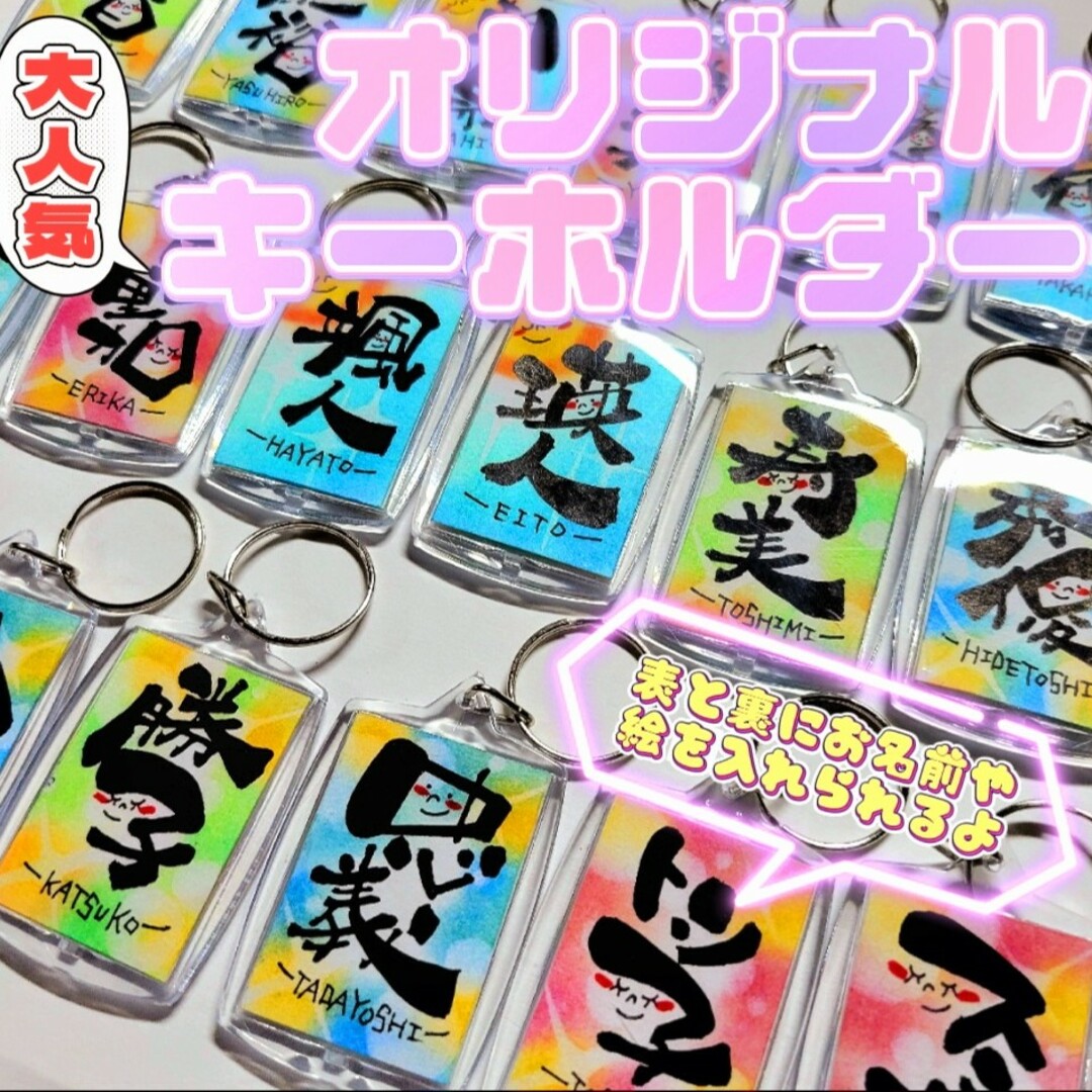 数量限定】お名前 キーホルダー 筆文字 アート ―オーダー受付中―の通販