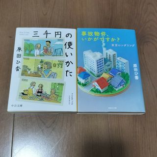 三千円の使いかた　他1冊　原田ひ香(その他)