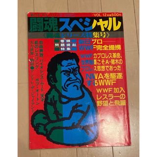 貴重！闘魂スペシャル 前田日明サイン入り 新日本プロレス パンフレット(格闘技/プロレス)