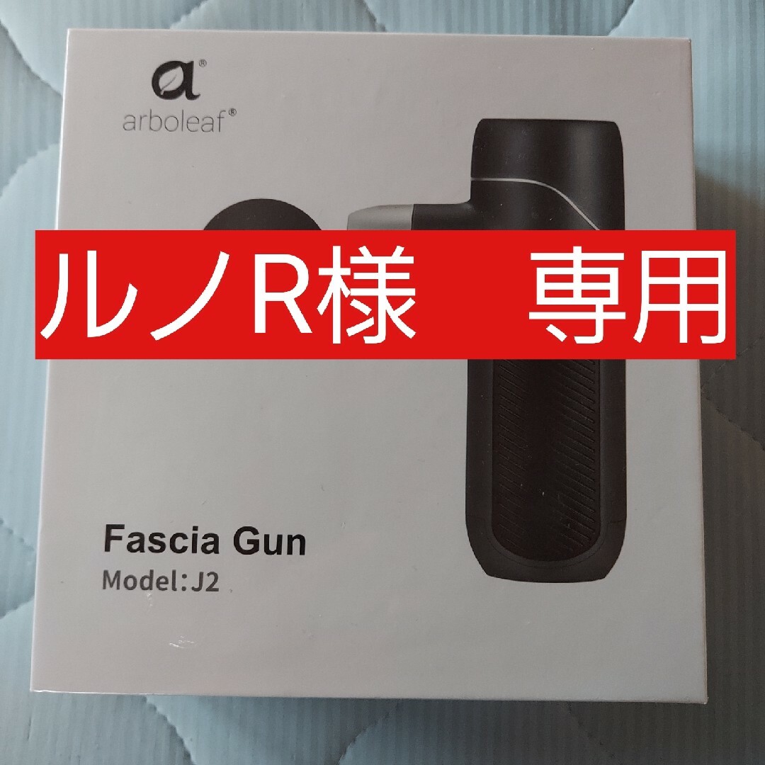 arboleaf 筋膜リリースガン Fascia Gun Model:J2