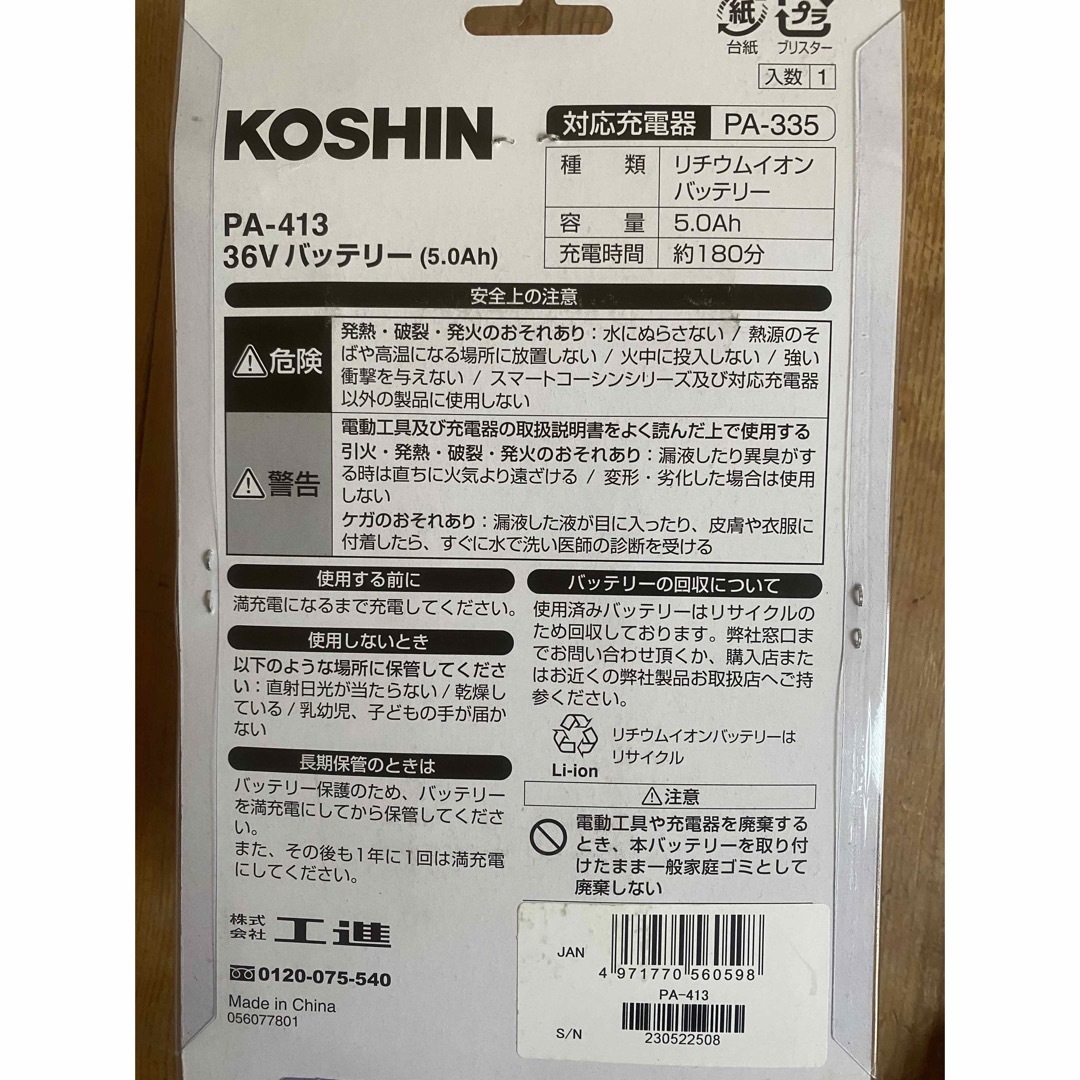 草刈機バッテリー　PA-413 KOSHIN 36V