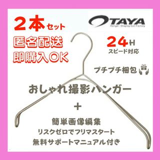 タヤ(TAYA)の✾新品✾ TAYA タヤ なで肩ハンガー 洋服 古着 アパレル 撮影用 ２本(押し入れ収納/ハンガー)