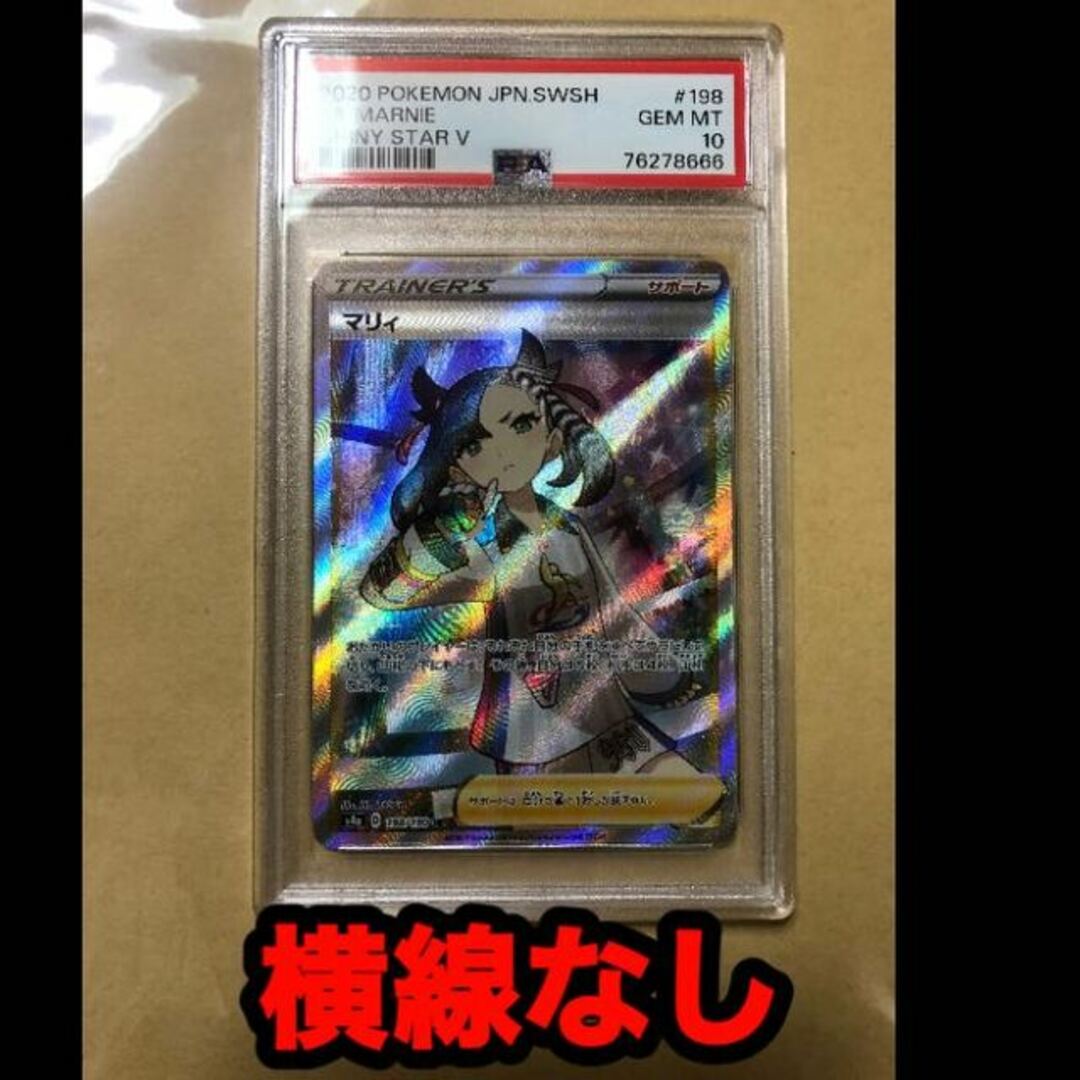 マリィ SR 【PSA10】シャイニーマリィ 横線なし-