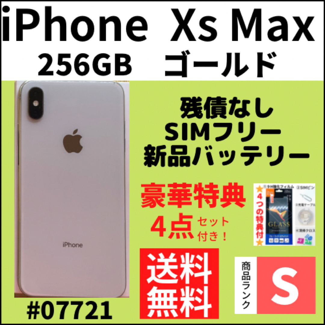 最終値下げiPhone XsMax SIMフリー　256GB ゴールド美品