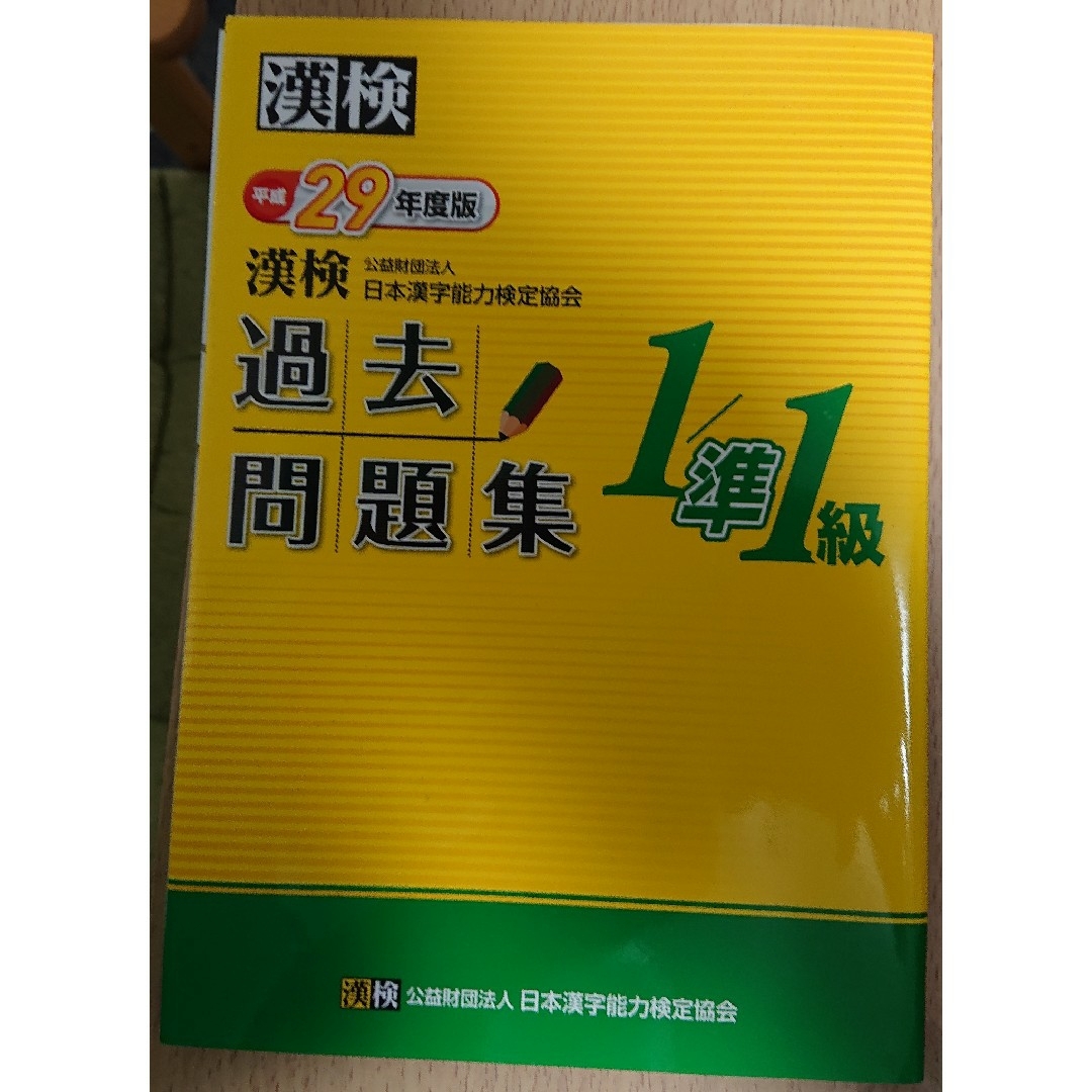 漢検 1/準1級 過去問題集 平成29年度版