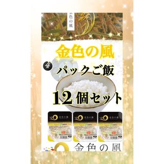 お米　精米【金色の風パックご飯150g×12個】キャンプ♪非常食に最適です♪(レトルト食品)