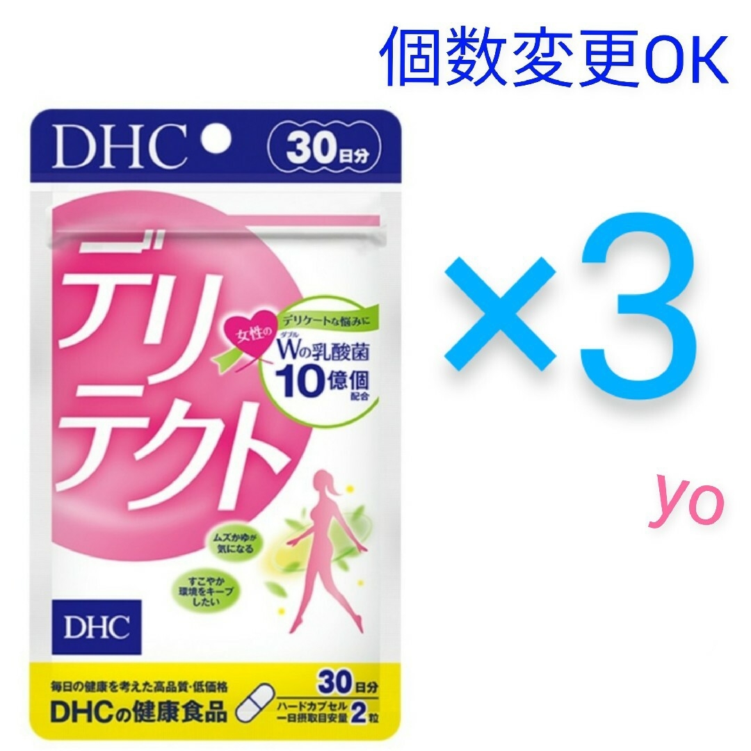 DHC　デリテクト 30日分×3袋　個数変更OK