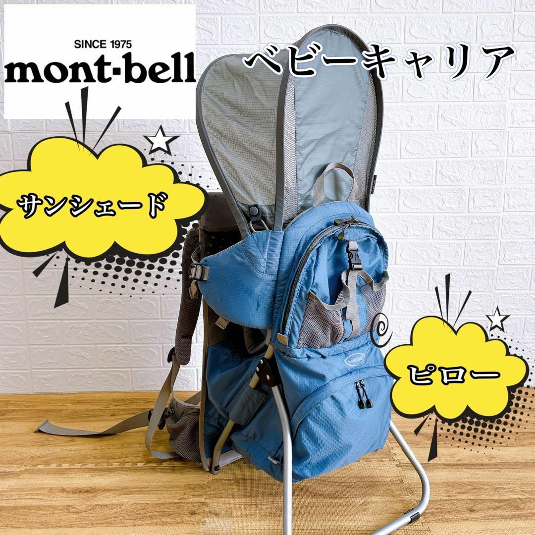 美品 モンベル ベビーキャリアー リュック 背負子 別売りサンシェード