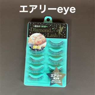 ダイヤモンドラッシュ(Diamond Lash)のダイヤモンドラッシュ　エアリーeye(つけまつげ)