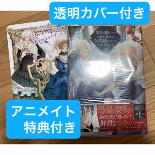 【アニメイト特典付】聖女の姉ですが、なぜか魅惑の公爵様に仕えることになりました1(少女漫画)