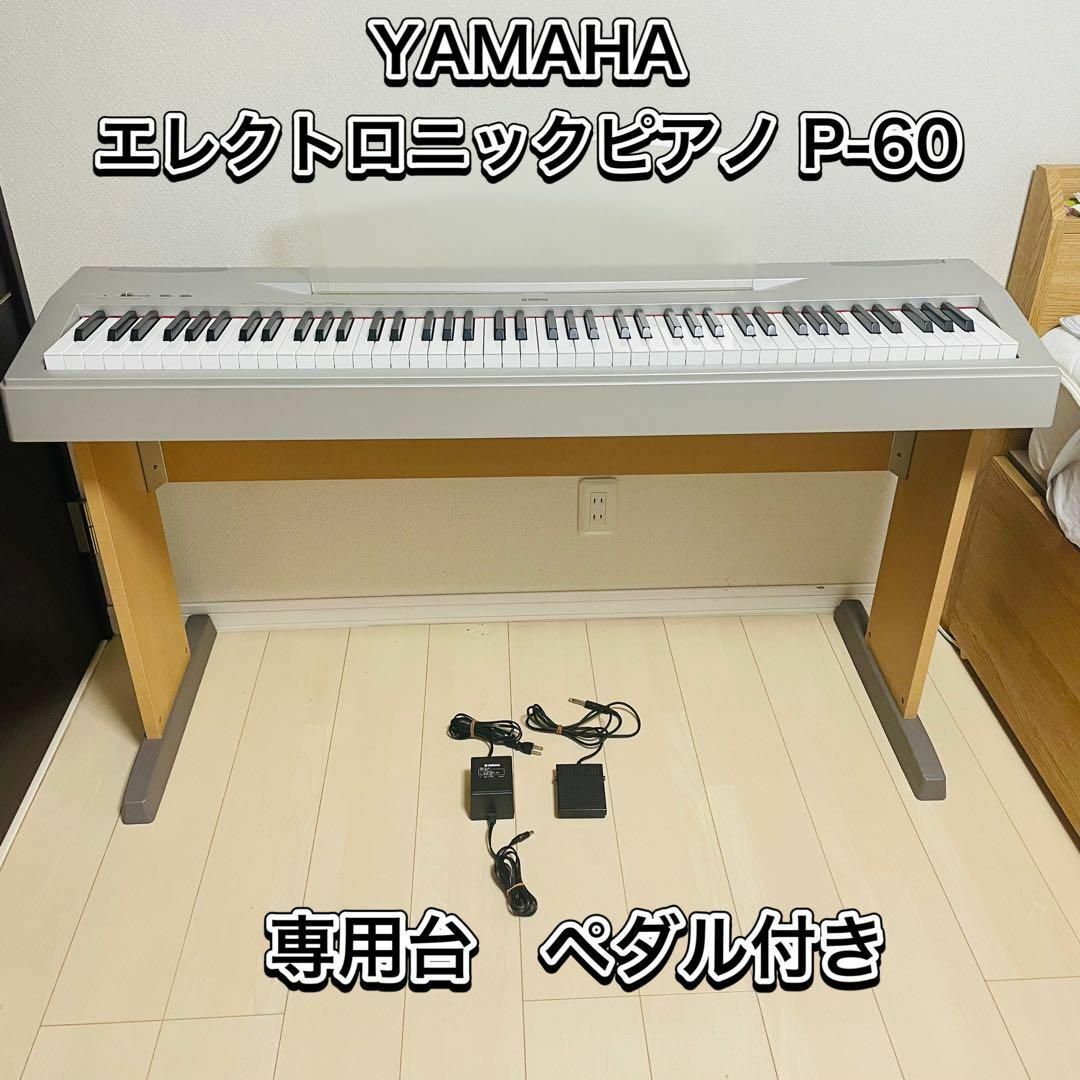 YAMAHA エレクトロニックピアノ P-60 88鍵盤 専用台付き