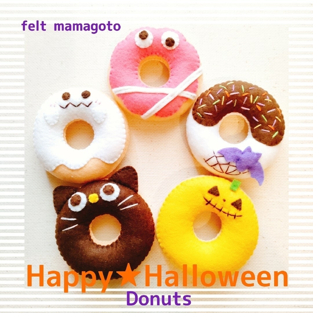 N】フェルトドーナツ ハロウィン フェルトおままごとの通販 by Handmadeリピーター様50円割引・フォロワー様30円割引購入前にコメ必須｜ラクマ