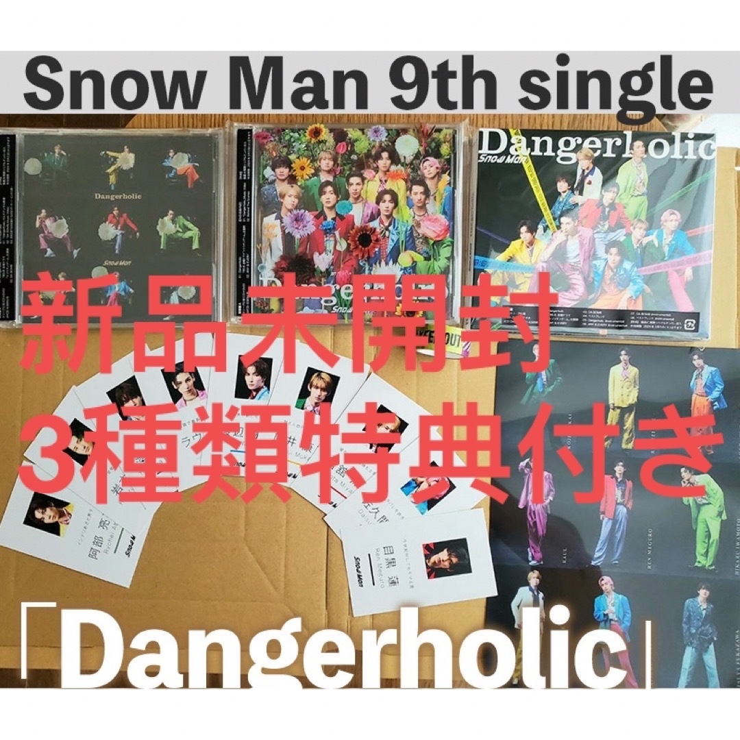 【新品·特典付き】SnowMan Dangerholic初回A+B+通常盤