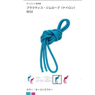 チャコット(CHACOTT)のチャコット  新体操　ロープ　ジュニア(その他)