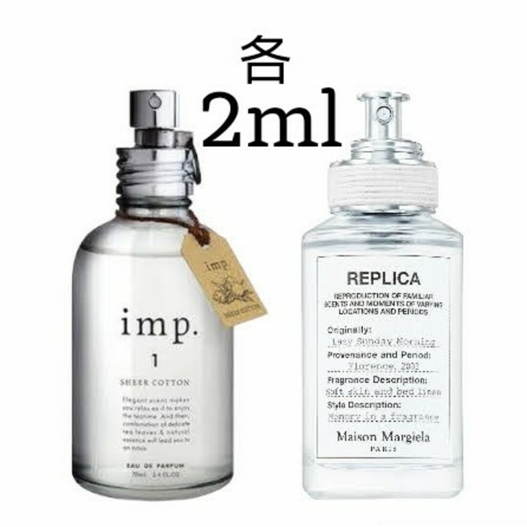 imp(インプ)のインプ シアーコットン マルジェラ レイジーサンデーモーニング 各2mlお試し コスメ/美容の香水(ユニセックス)の商品写真