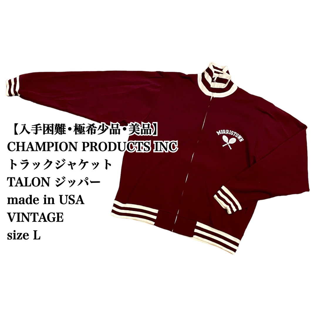 【入手困難】CHAMPION トラックジャケット L TALON USA 美品