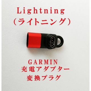 ガーミン(GARMIN)のGARMIN 変換アダプター 変換プラグ Lightning　新品(その他)