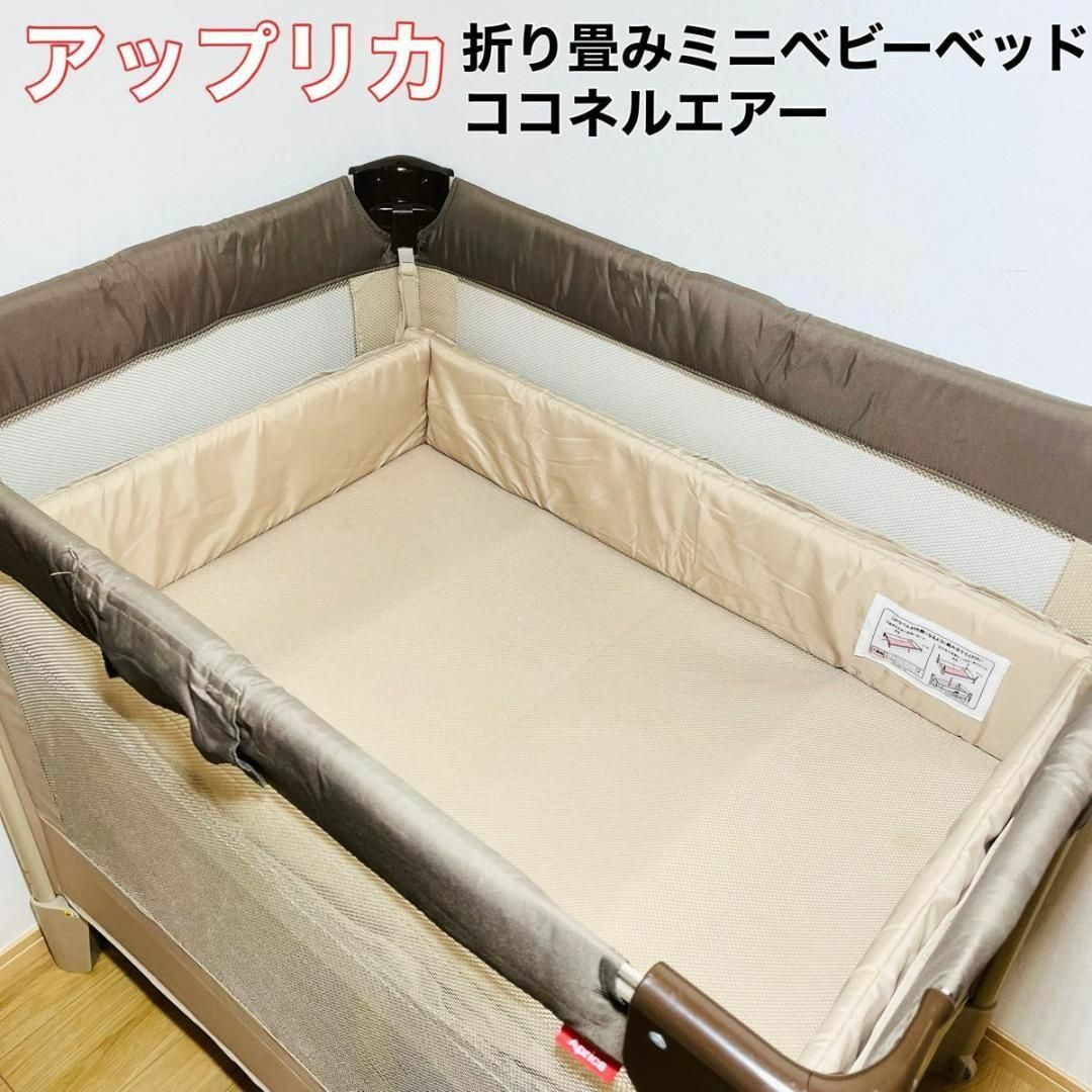 Aprica - 【良品】アップリカ 折り畳みミニベビーベッド