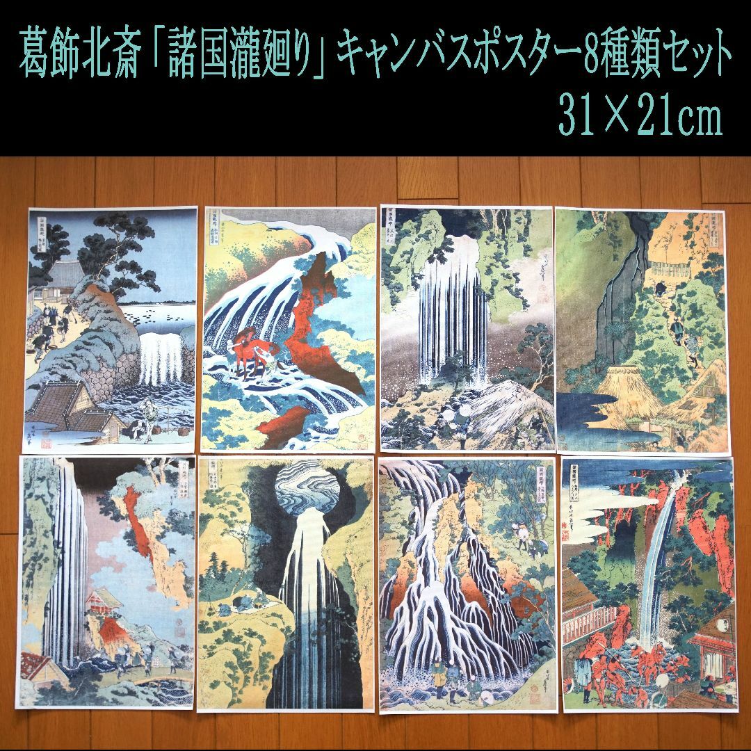 葛飾北斎　諸国滝廻り　全8種　キャンバスポスター　31×21cm