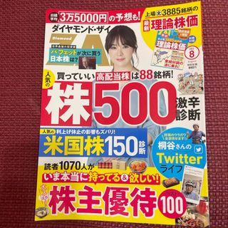 ダイヤモンド ZAi (ザイ) 2023年 08月号(ビジネス/経済/投資)