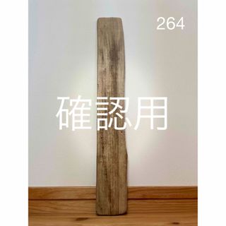 流木【264】(置物)