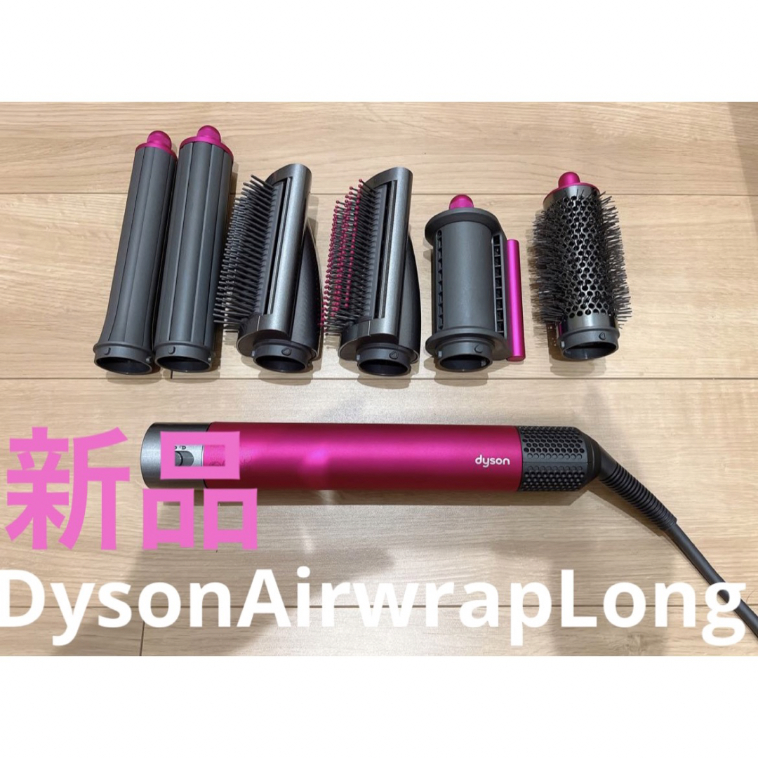 Dyson(ダイソン)の【特別カラー・新品】Dyson Airwrap Complete Long スマホ/家電/カメラの美容/健康(ヘアアイロン)の商品写真