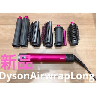 AIRWRAP新品 Dyson ダイソン HS05 COMP LG FBN エアラップ