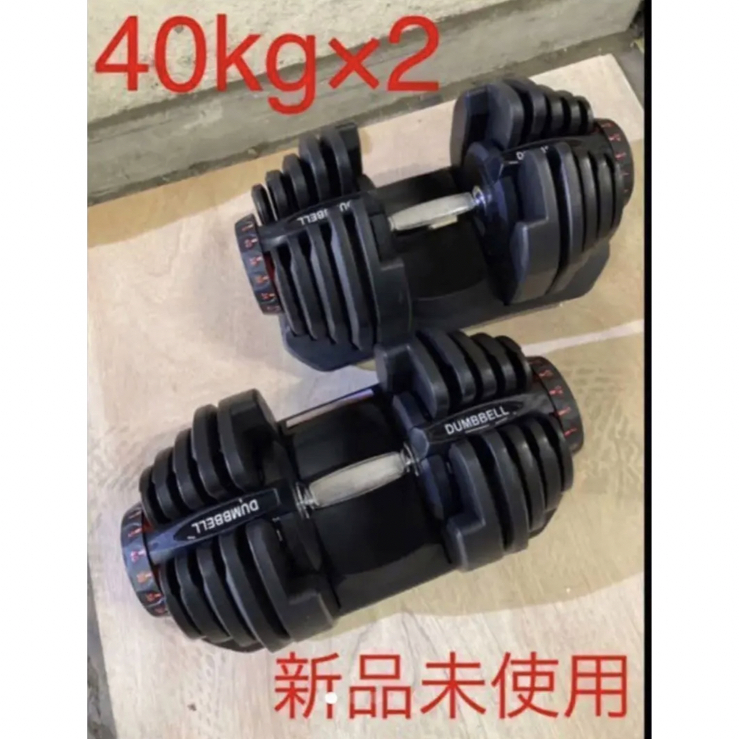 可変式 ダンベル 40kg 2個セット 鉄アレイ アジャスタブル 筋トレの