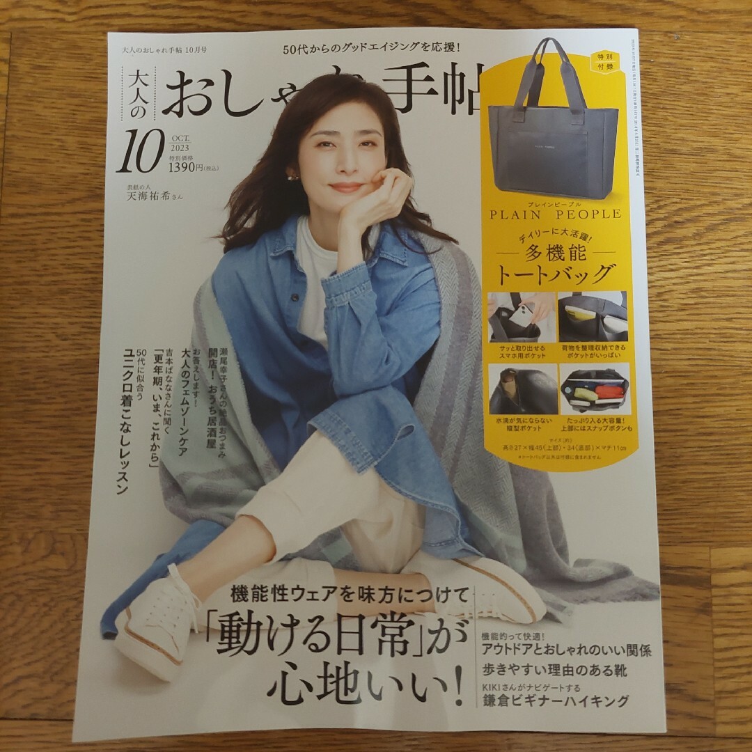 宝島社(タカラジマシャ)の大人のおしゃれ手帖　10月号　2023  雑誌のみ　天海祐希 エンタメ/ホビーの本(ファッション/美容)の商品写真