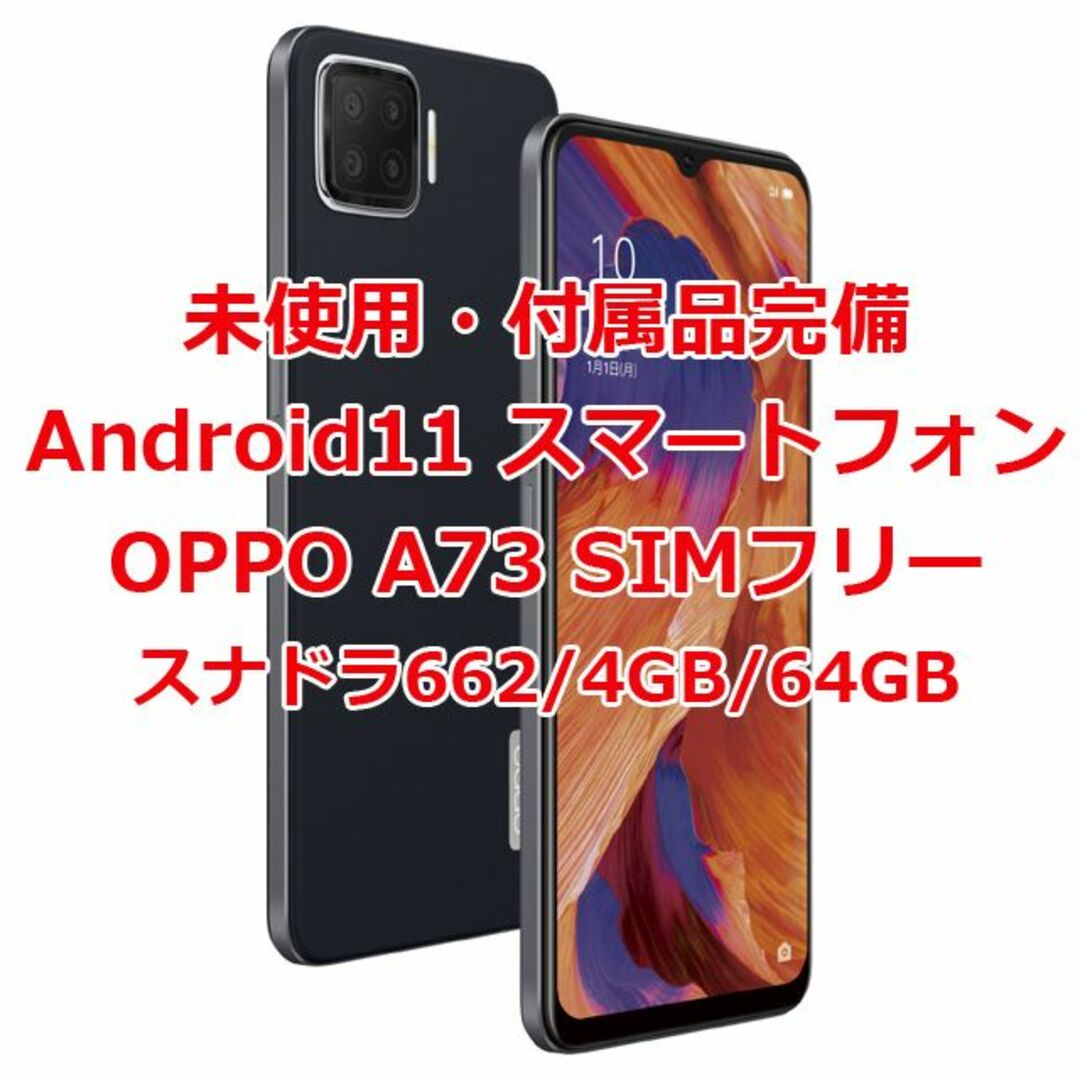 OPPO A73 スマホ　新品、未使用　本体