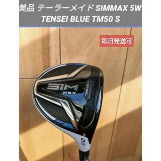 【雪だるまさん用】  SIMMAX 5W  TENSEI BLUE TM50 S