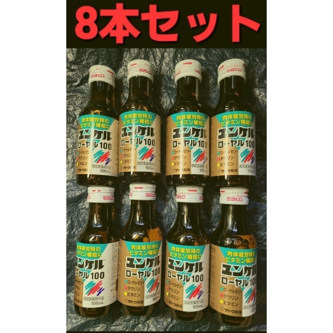 Sato Pharmaceautical(サトウセイヤク)のユンケルローヤル100  8本セット 栄養健康ドリンク 佐藤製薬 サトウ 食品/飲料/酒の健康食品(その他)の商品写真