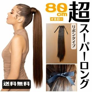 ポニーテールロング ストレート エクステ イエロー 80cm リボンタイプ(ロングストレート)