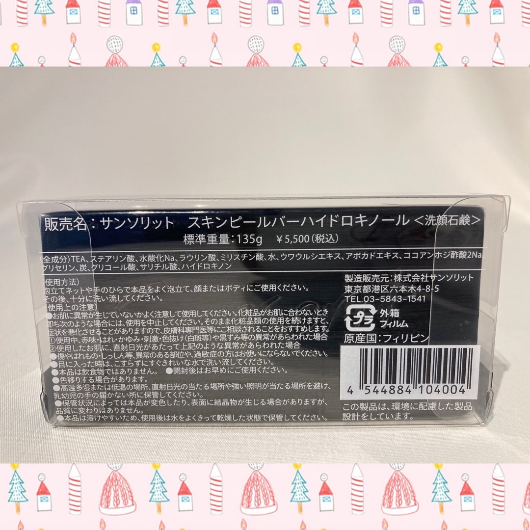 サンソリット  スキンピールバー  ハイドロキノール 黒 1個