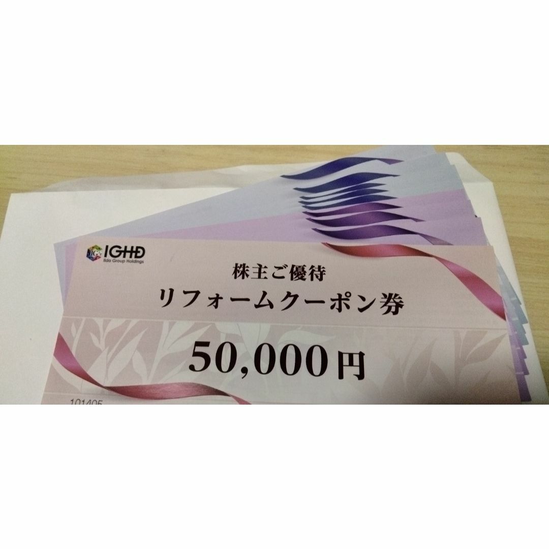 飯田グループホールディングス  株主優待  施設共通クーポン50000円分チケット