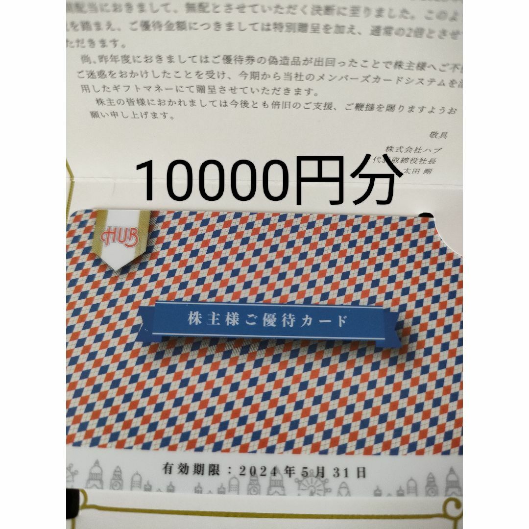 HUB ハブ 株主優待