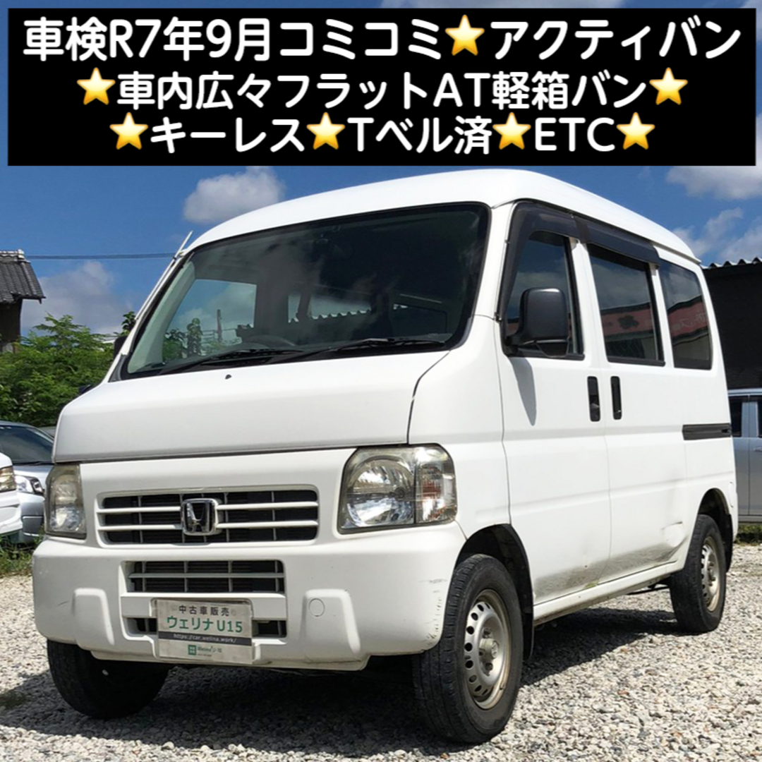 岐阜★車検R7.9★コミ★車内広々フラットAT軽箱バン★キーレス★アクティバン