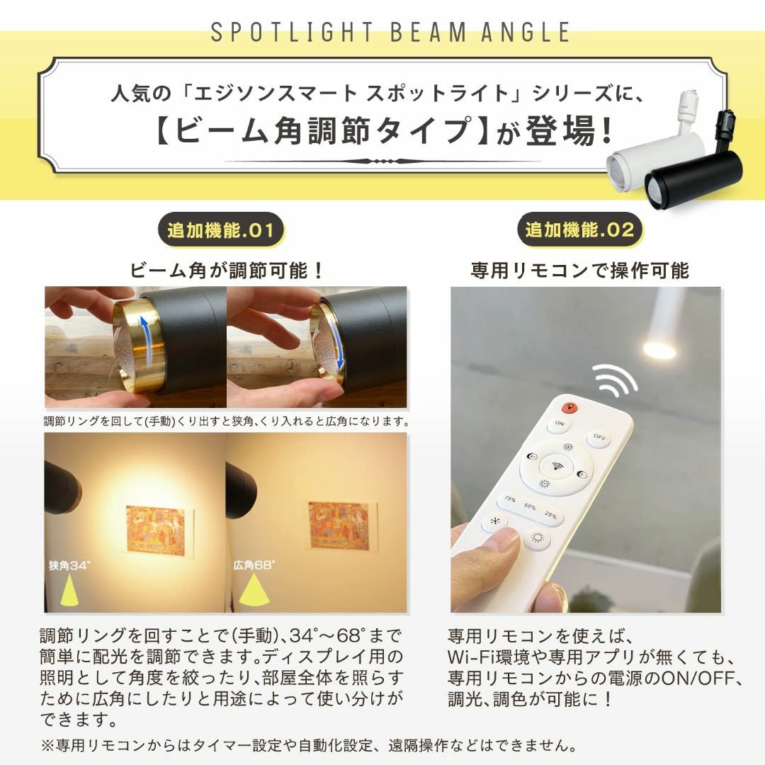 【専用リモコン付き】エジソンスマート スポットライト ビーム角調節タイプ ダクト 6