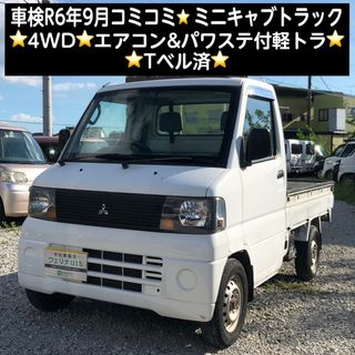 三菱、ミニキャブ、4WD.エアコン、マニュアル、車検たっぷり