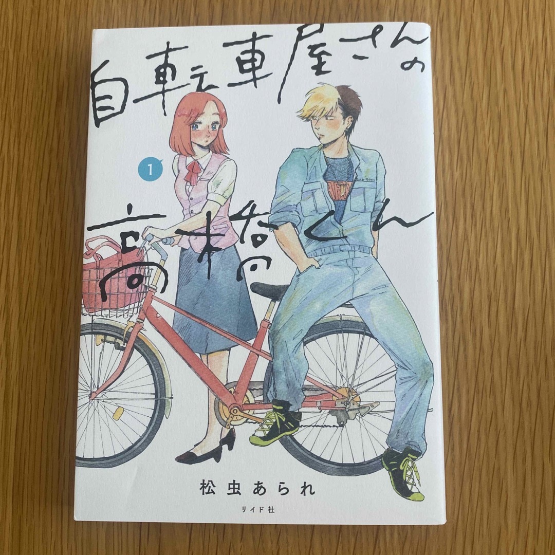 【セット】自転車屋さんの高橋くん 1巻〜6巻セット エンタメ/ホビーの漫画(その他)の商品写真