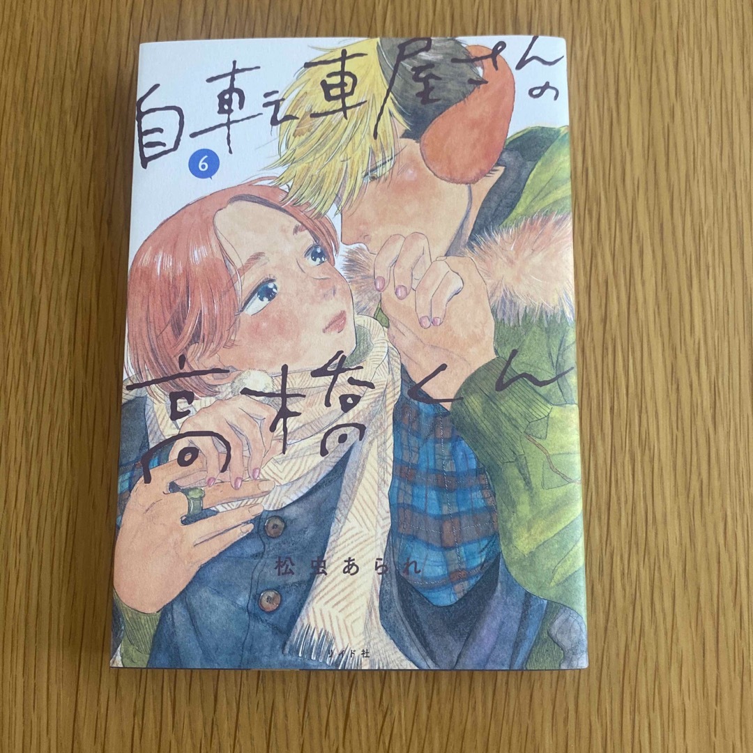 【セット】自転車屋さんの高橋くん 1巻〜6巻セット エンタメ/ホビーの漫画(その他)の商品写真